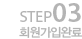 STEP03 회원가입완료