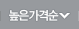 높은가격순