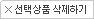 선택상품 삭제하기