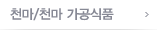 천마/천마 가공식품