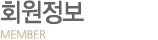 회원정보