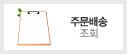 주문배송 조회