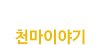 천마이야기