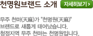천명원 브랜드소개. 무주 천마(天麻)가 천명원(天麻) 브랜드로 새롭게 태어났습니다. 청정지역 무주 천마는 천명원입니다.