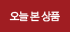 오늘 본 상품