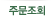 주문/배송조회