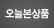 오늘 본 상품