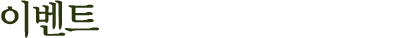 이벤트