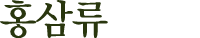 홍삼류