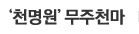 '천명원' 무주천마