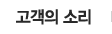 고객의 소리