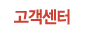 고객센터