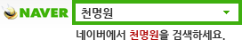 네이버 검색창에 천명원을 검색하세요.